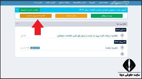 کارت ورود به جلسه آزمون قضاوت